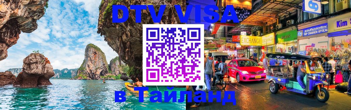 Destination Thailand Visa (DTV виза) Саранск Destination Thailand Visa (DTV виза) Саранск