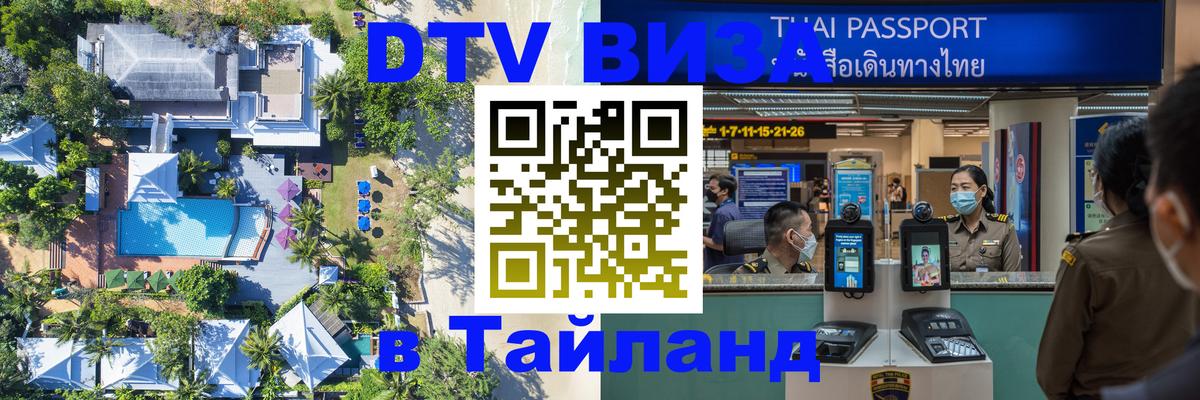 DTV Visa Thailand — прайс и условия, виза без дополнительных документов - Саранск  05.10.2025 